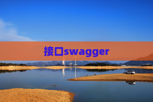 接口swagger 接口swagger