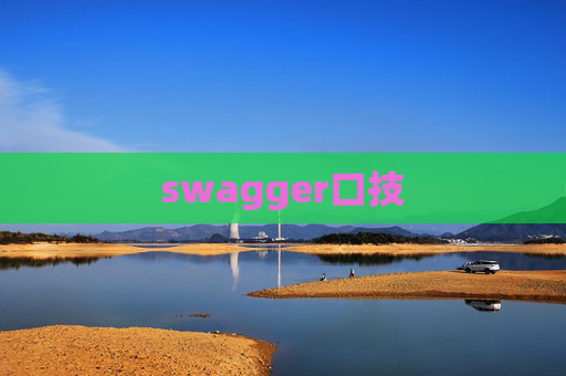 swagger口技