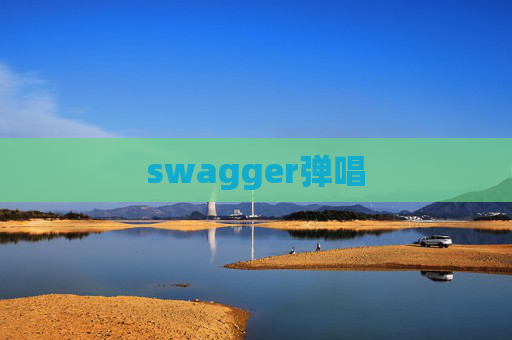 swagger弹唱 swagger弹唱